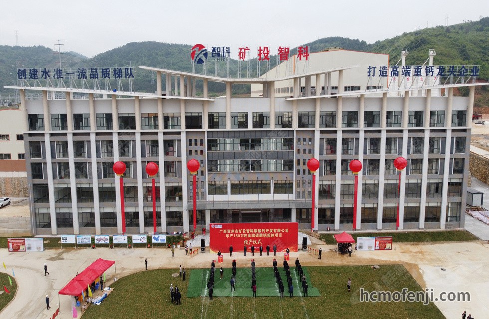 賀州礦投智科年產(chǎn)150萬(wàn)噸高端碳酸鈣粉體項(xiàng)目竣工投產(chǎn)，賀州市委常委、副市長(zhǎng)劉洪軍、市人民政府副秘書(shū)長(zhǎng)馬鵬翔、市國(guó)資委主任張建斌、礦投集團(tuán)董事長(zhǎng)朱義芳等領(lǐng)導(dǎo)嘉賓出席本次活動(dòng)