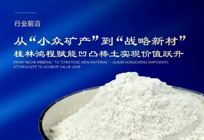 行業(yè)前沿|從“小眾礦產”到“戰(zhàn)略新材” 桂林鴻程賦能凹凸棒土實現(xiàn)價值躍升