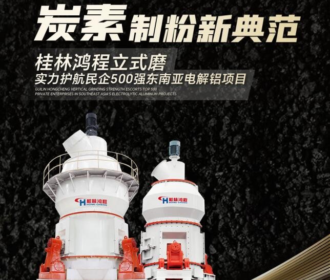 炭素制粉新典范！桂林鴻程立式磨實(shí)力護(hù)航民企500強(qiáng)東南亞電解鋁項(xiàng)目
