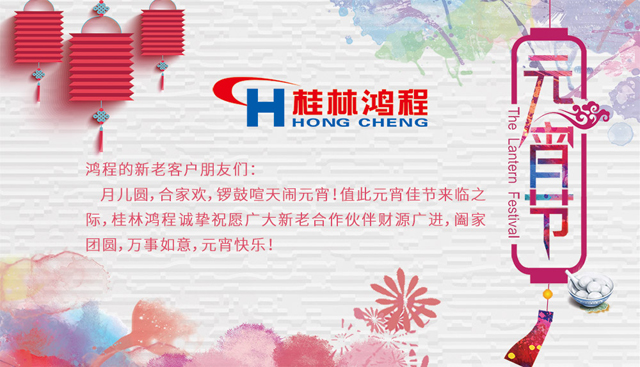 桂林鴻程恭祝大家闔家團(tuán)圓，元宵快樂(lè)