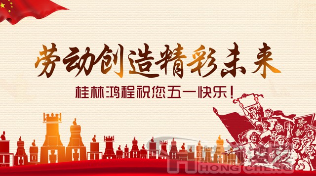 桂林鴻程，五一節(jié)