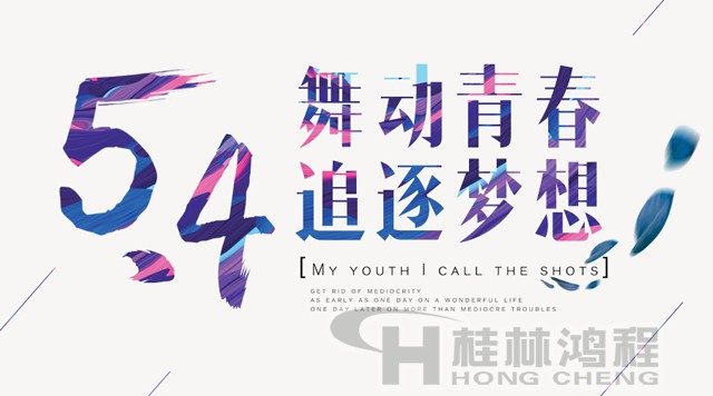 桂林鴻程磨粉機工人傳承五四精神，持續(xù)前行！