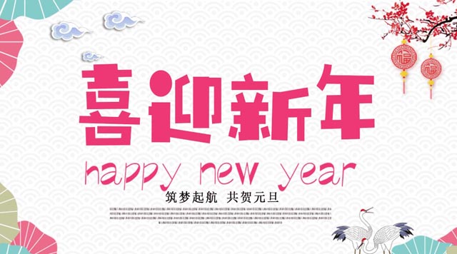桂林鴻程與您歡度元旦，恭祝大家：新年快樂(lè)！