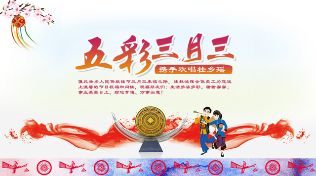 桂林鴻程祝您三月三佳節(jié)快樂(lè)！