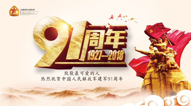 桂林鴻程祝賀中國人民解放軍建軍91周年！