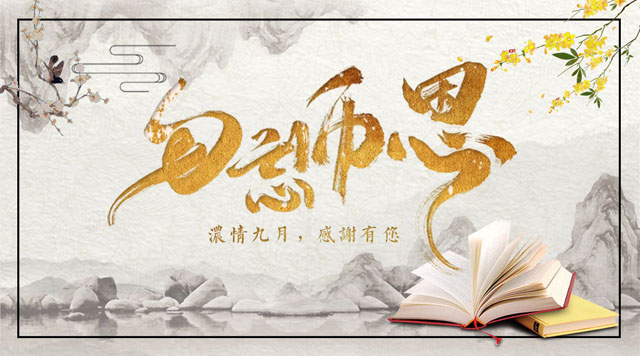 桂林鴻程敬獻(xiàn)教師節(jié)，感謝師恩！