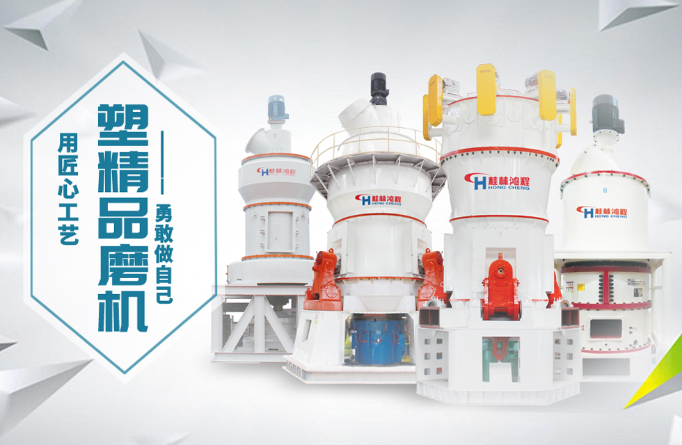 桂林鴻程磨粉機(jī)匠心品質(zhì)，勇敢做自己！