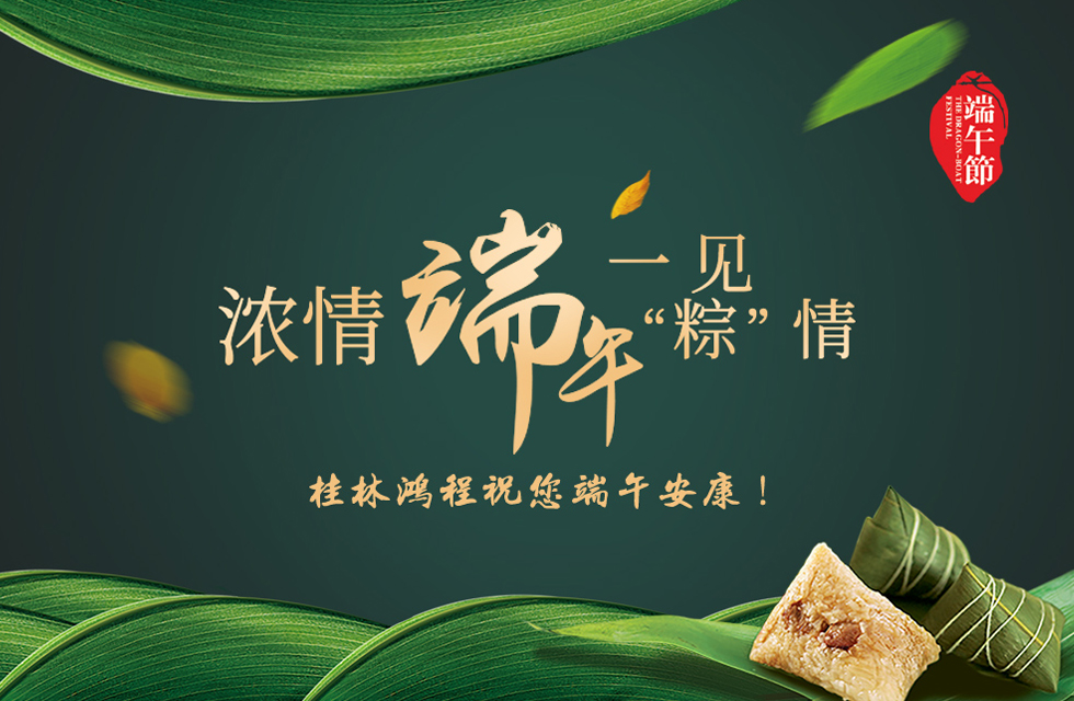 桂林鴻程祝您端午安康！