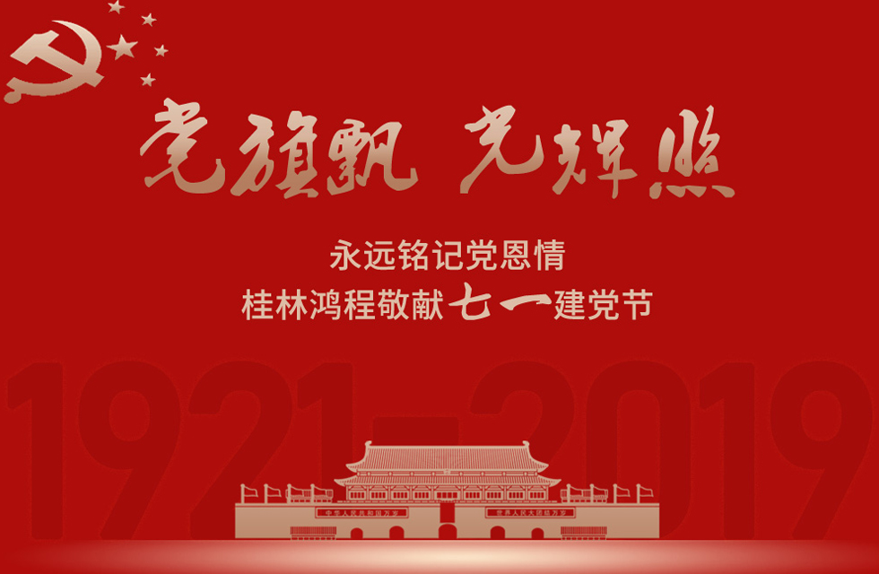 98載風(fēng)雨路共前行，桂林鴻程祝黨：生日快樂！