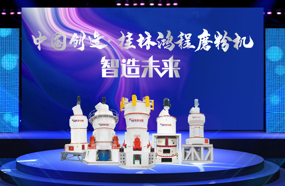 桂林鴻程磨粉機(jī)｜中國創(chuàng)造，智造未來！