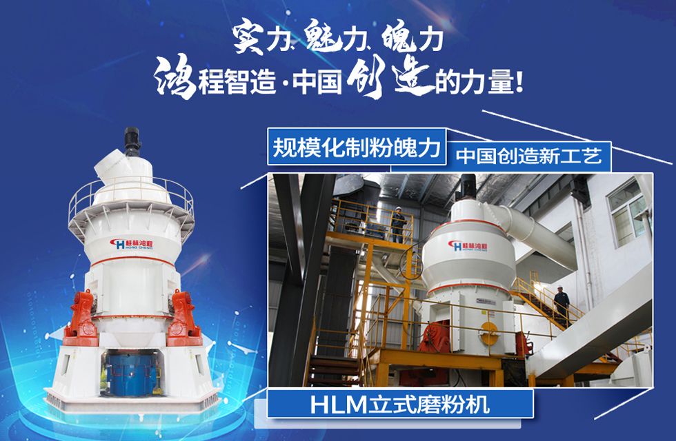鴻程磨粉機(jī)，行業(yè)典范，這是中國(guó)創(chuàng)造的力量！
