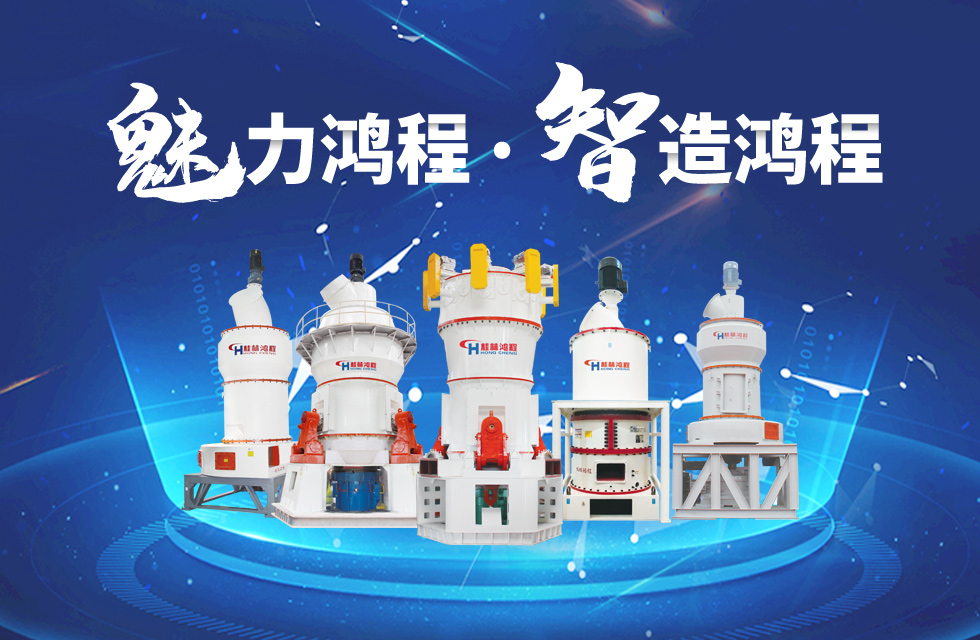 鴻程磨粉機(jī)締造中國(guó)創(chuàng)造行業(yè)典范力量！