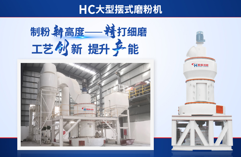 桂林鴻程雷蒙磨粉機(jī)：磨粉重器，助攻創(chuàng)收！