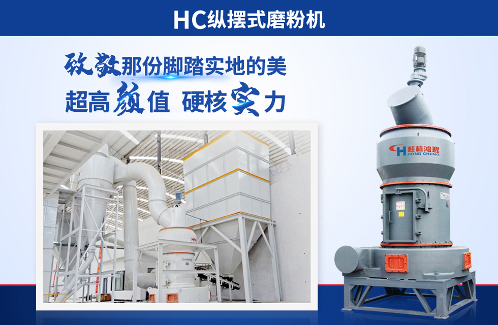 桂林鴻程雷蒙磨粉機(jī)：磨粉重器，助攻創(chuàng)收！