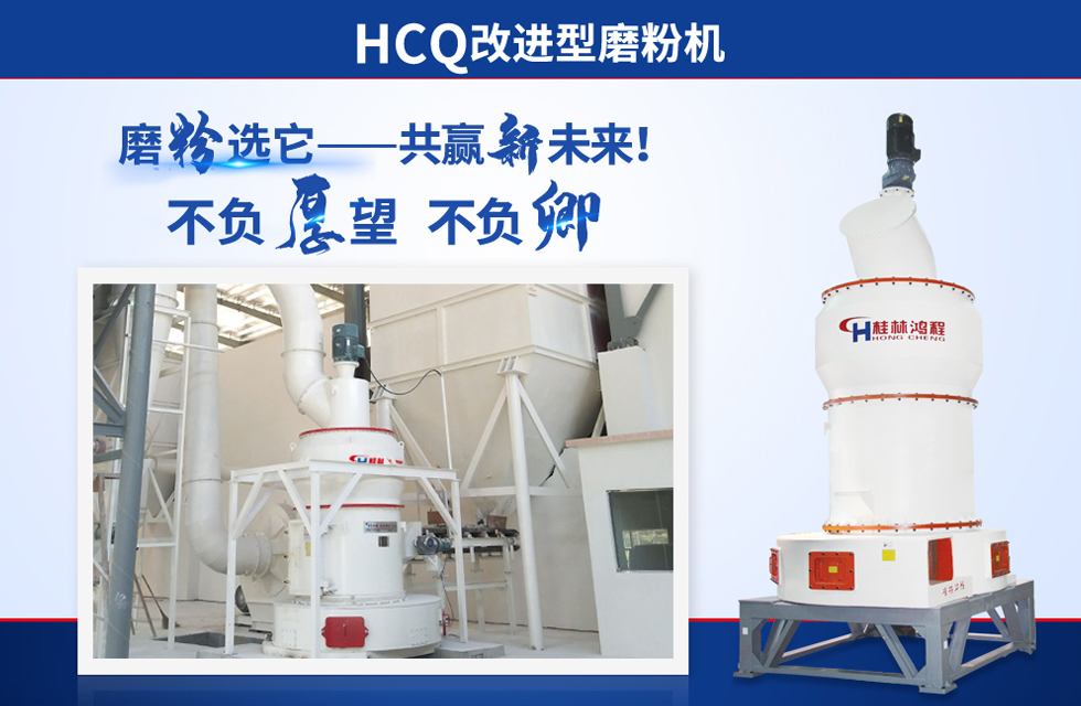 桂林鴻程雷蒙磨粉機(jī)：磨粉重器，助攻創(chuàng)收！