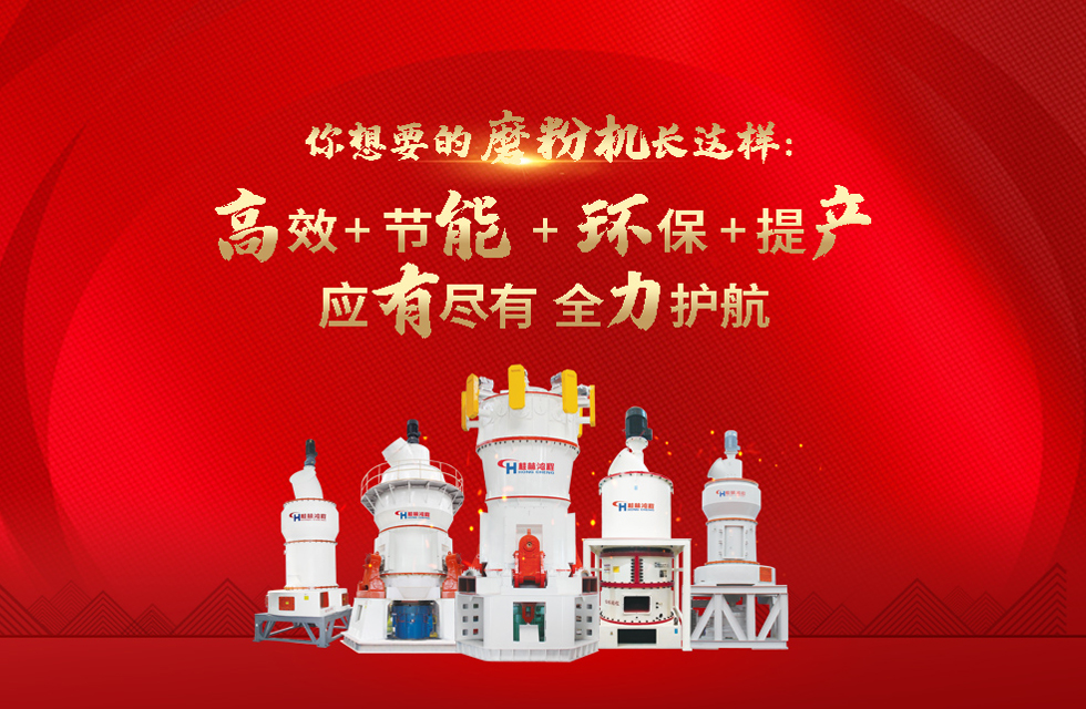 桂林鴻程磨粉機，以實力智造新未來！