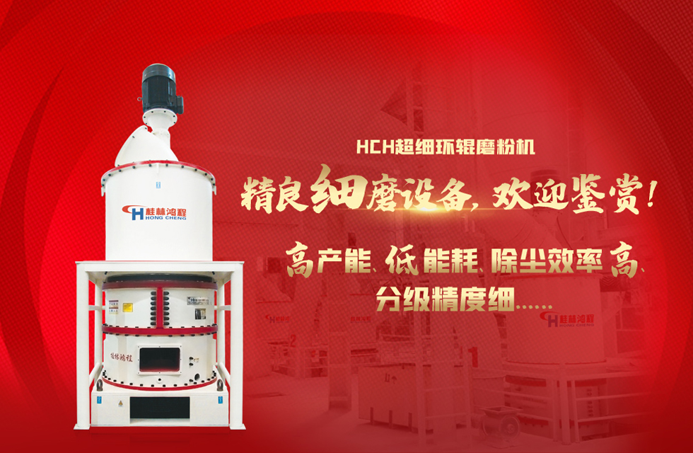 桂林鴻程磨粉機，以實力智造新未來！