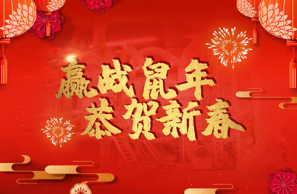 桂林鴻程恭賀新春，祝大家：鼠年大吉！