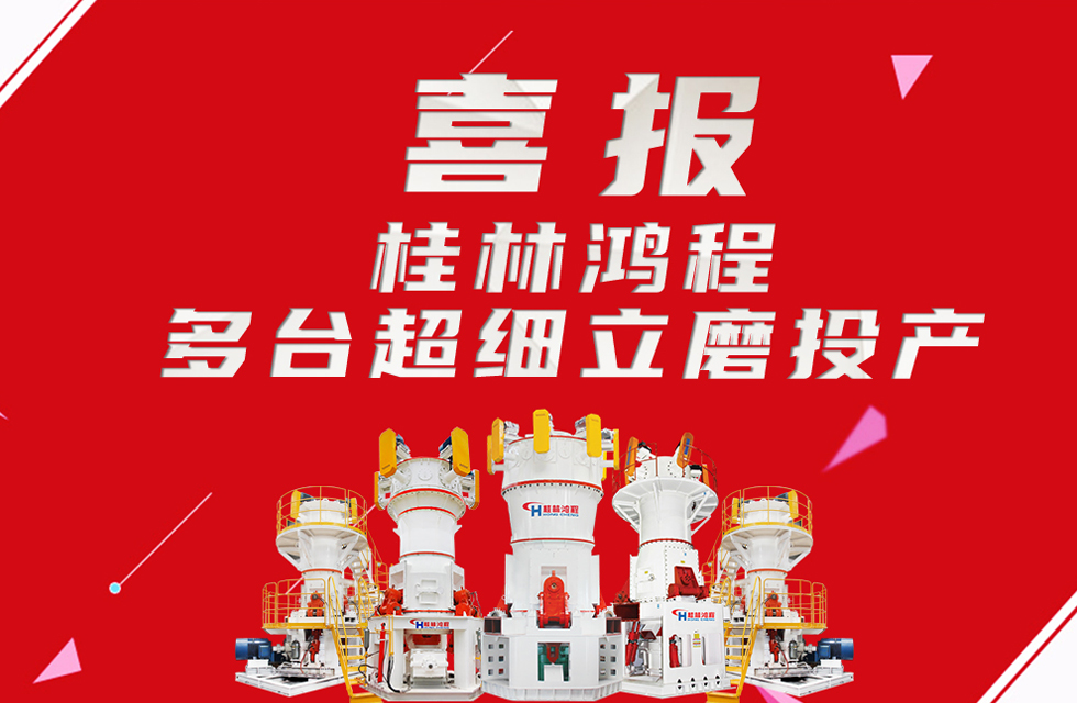 喜報：桂林鴻程多臺超細立磨順利投產(chǎn)！