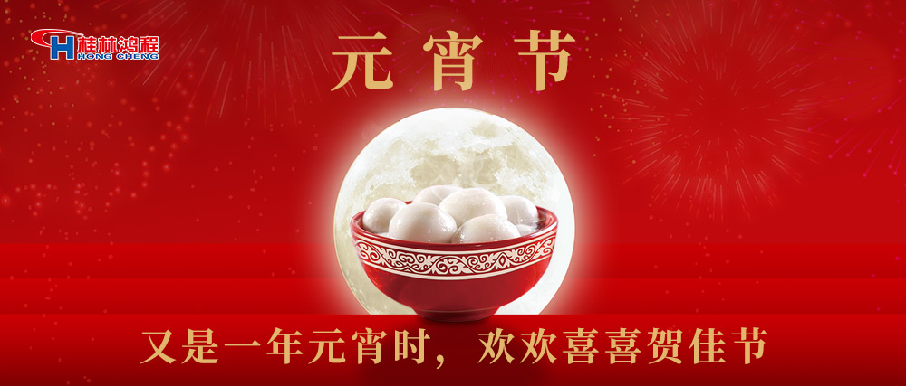 又是一年元宵時(shí)，桂林鴻程祝大家：幸福安康，元宵快樂！