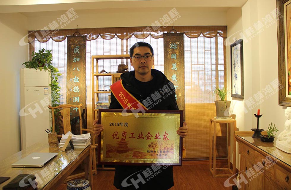 熱烈祝賀桂林鴻程董事長(zhǎng) 桂林鴻程容棟國(guó) 喜提優(yōu)秀工業(yè)企業(yè)家光榮稱號(hào)！