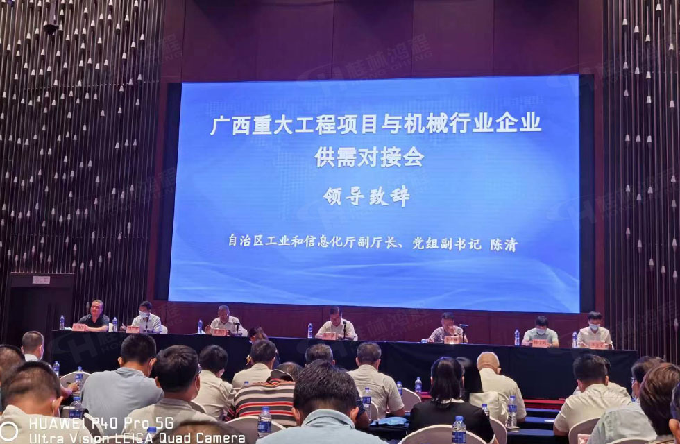 榮譽(yù)之約，同創(chuàng)未來！桂林鴻程應(yīng)邀出席廣西重大工程項(xiàng)目與機(jī)械行業(yè)企業(yè)供需對接會